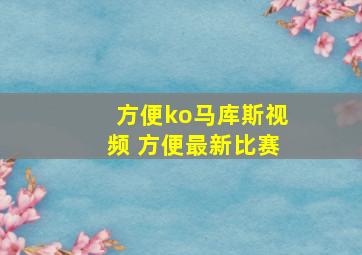 方便ko马库斯视频 方便最新比赛